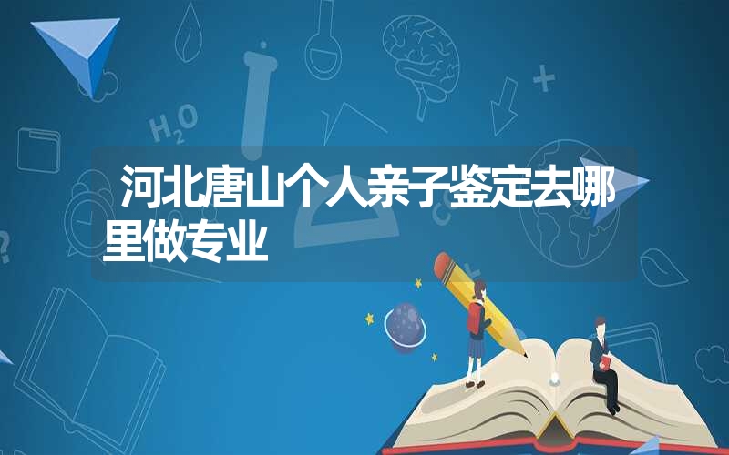 广东梅州血液血痕DNA鉴定需要什么手续