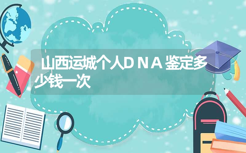 内蒙古兴安盟精斑DNA鉴定准确率