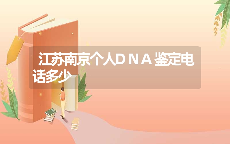 江苏南京个人DNA鉴定电话多少