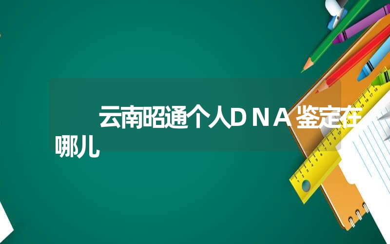 河北石家庄隐私亲子鉴定哪里做