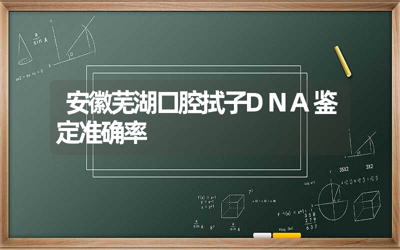 安徽芜湖口腔拭子DNA鉴定准确率