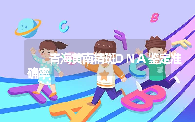 青海黄南精斑DNA鉴定准确率