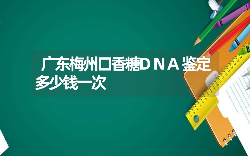 广东梅州口香糖DNA鉴定多少钱一次