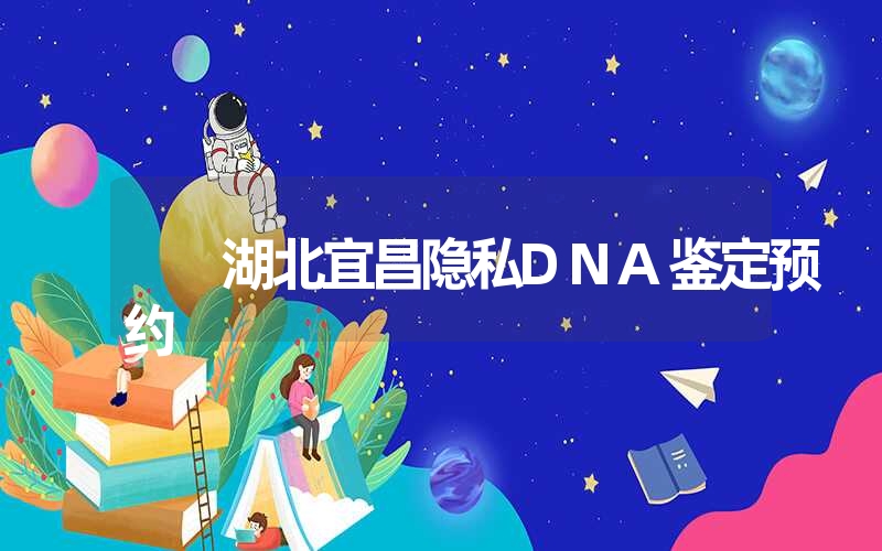 湖北宜昌隐私DNA鉴定预约