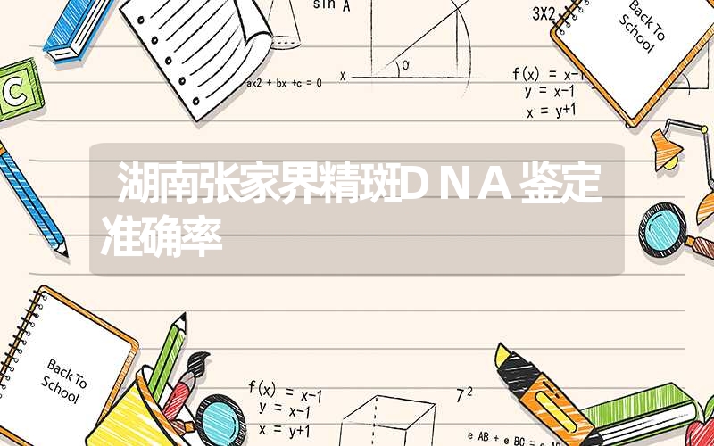 湖南张家界精斑DNA鉴定准确率