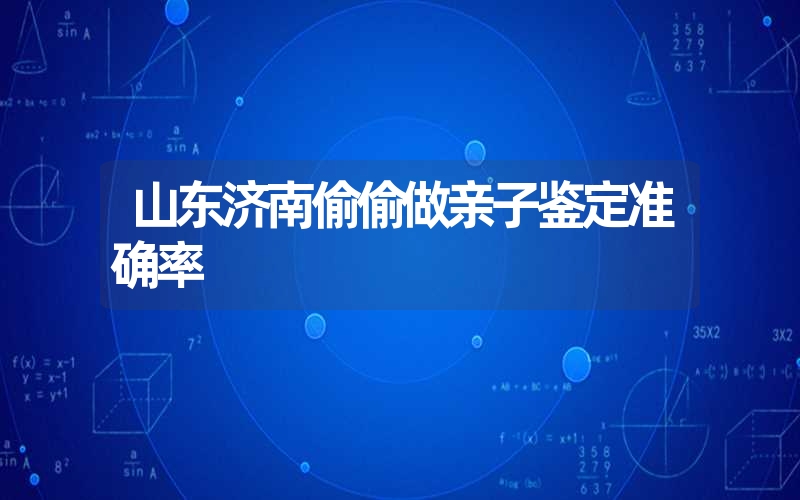 山东济南偷偷做亲子鉴定准确率