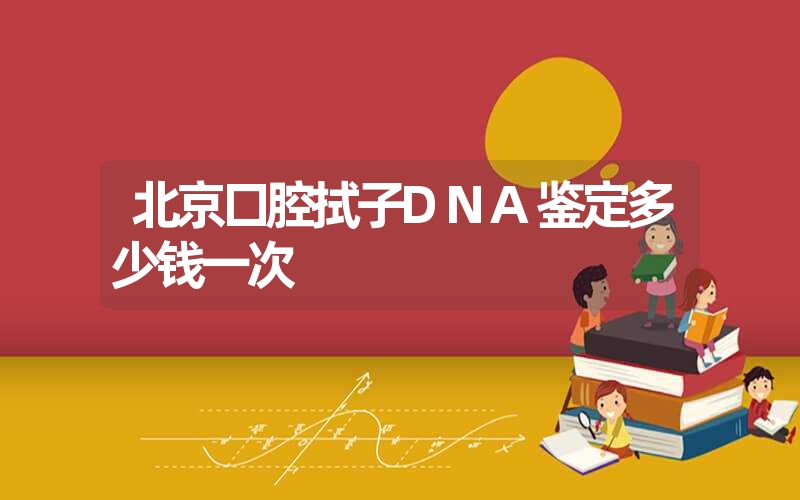 北京口腔拭子DNA鉴定多少钱一次