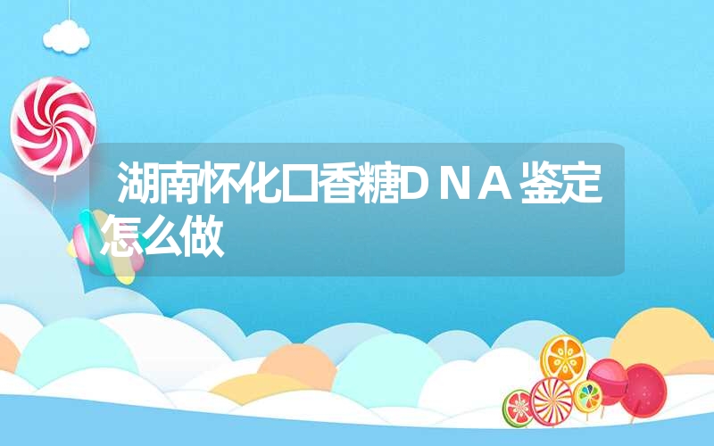 湖南怀化口香糖DNA鉴定怎么做