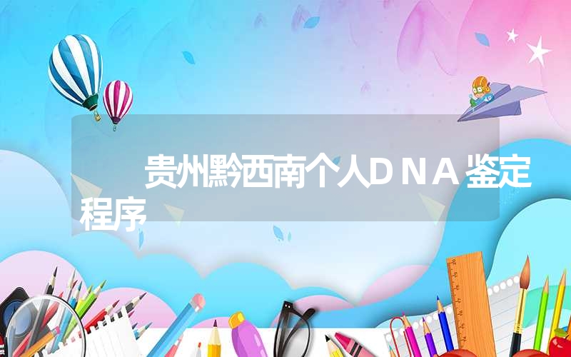 浙江杭州隐私DNA鉴定怎么做