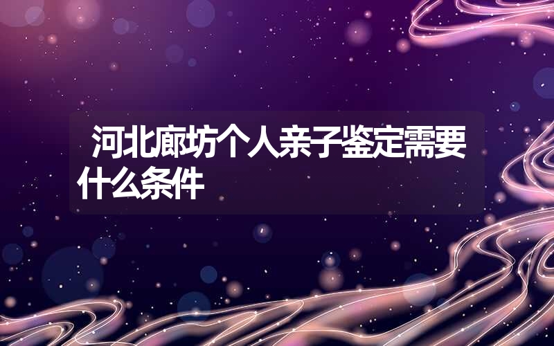 广东湛江隐私亲子鉴定在什么地方做