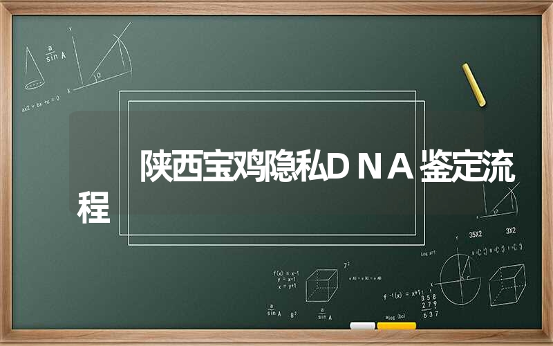 陕西宝鸡隐私DNA鉴定流程