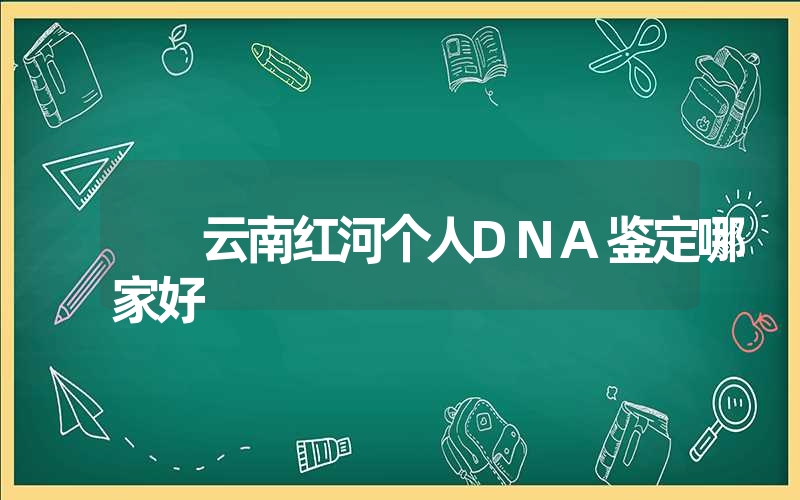 河南安阳偷偷做DNA鉴定需要多少钱