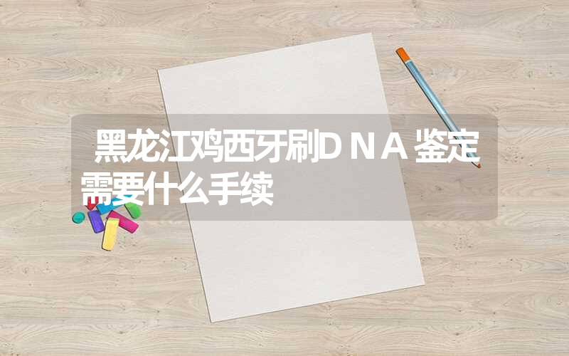 甘肃庆阳烟头DNA鉴定需要什么手续