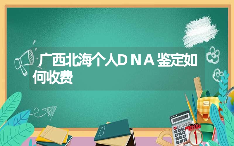 广西北海个人DNA鉴定如何收费