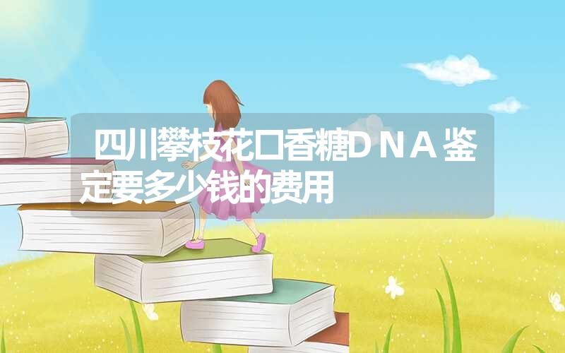 四川攀枝花口香糖DNA鉴定要多少钱的费用