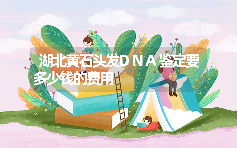 西藏那曲DNA鉴定要多少钱的费用