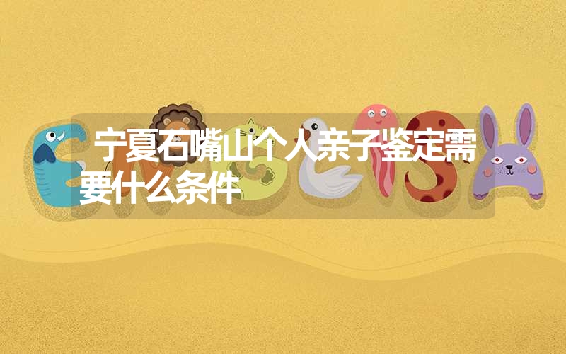 四川阿坝个人DNA鉴定一般需要多少钱