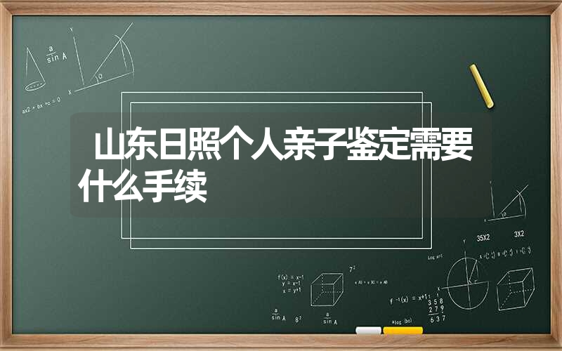 山东日照个人亲子鉴定需要什么手续