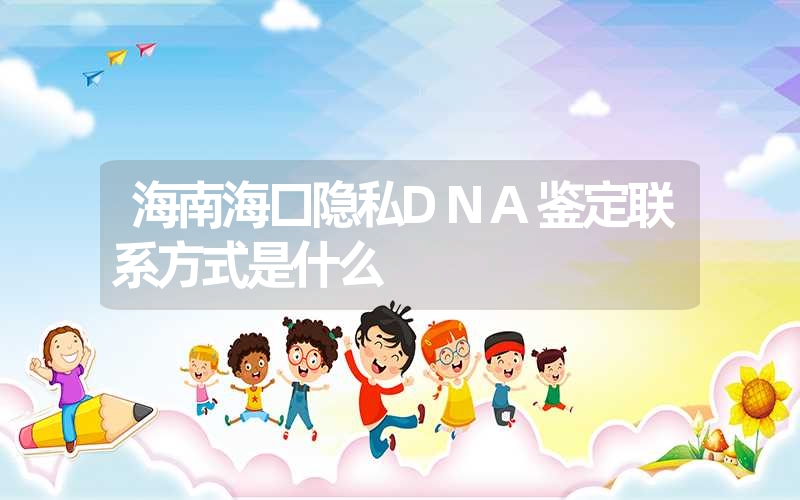 广东肇庆隐私DNA鉴定需要什么样本