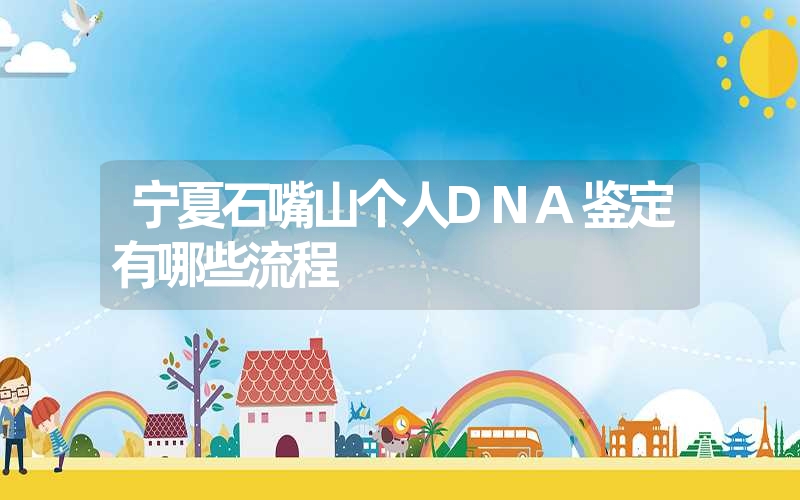 河北保定隐私DNA鉴定怎么取样