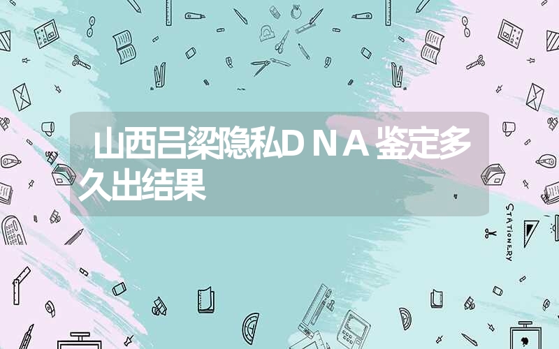 陕西渭南DNA鉴定要多少钱的费用