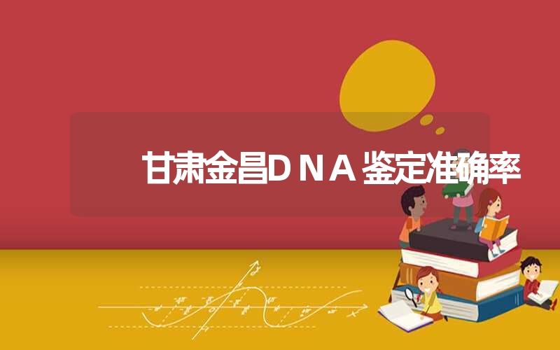 湖南邵阳精斑DNA鉴定流程