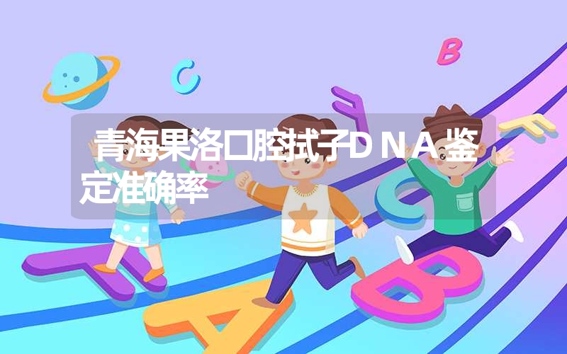 青海果洛口腔拭子DNA鉴定准确率