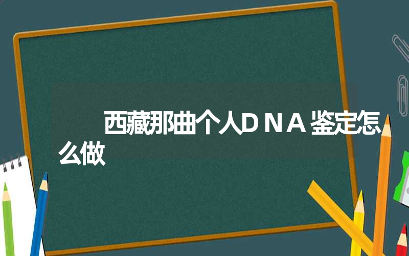 吉林辽源个人亲子鉴定挂什么科