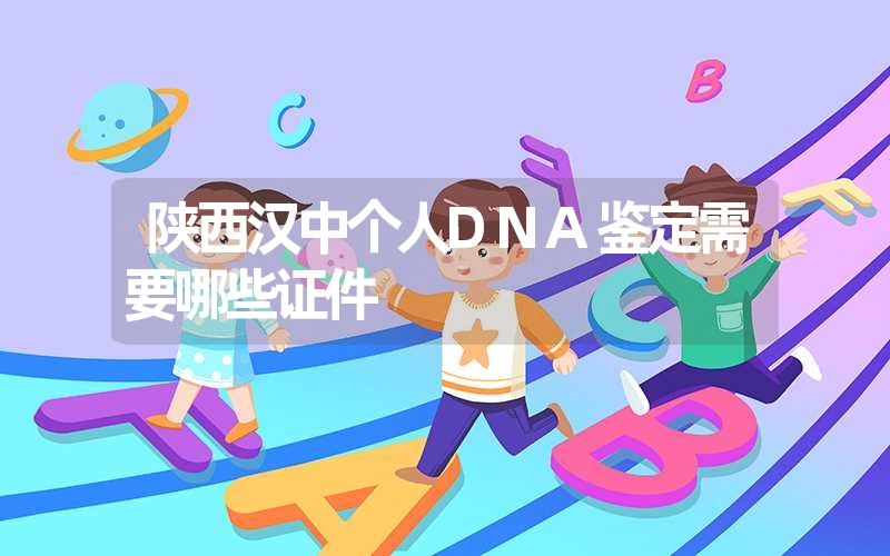 陕西汉中个人DNA鉴定需要哪些证件