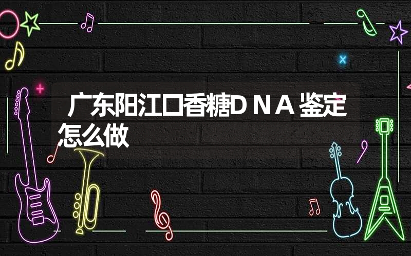 广东阳江口香糖DNA鉴定怎么做