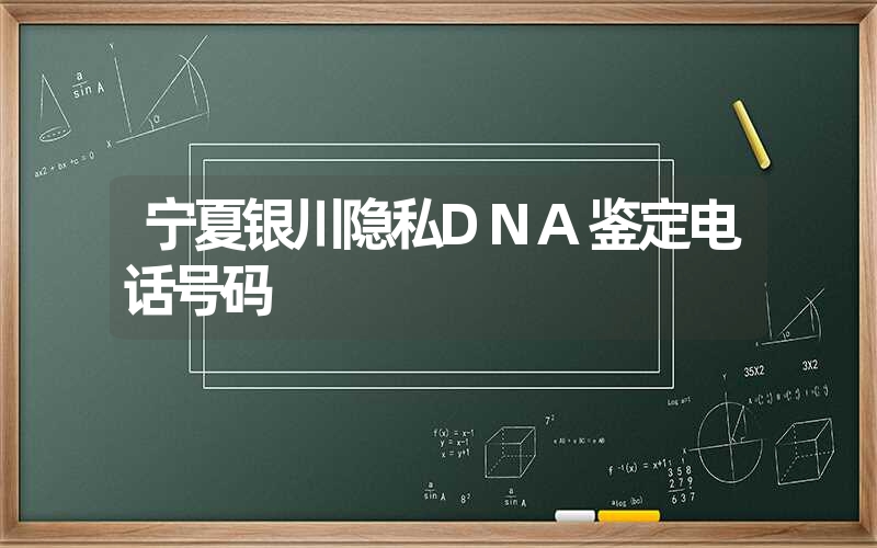 宁夏银川隐私DNA鉴定电话号码