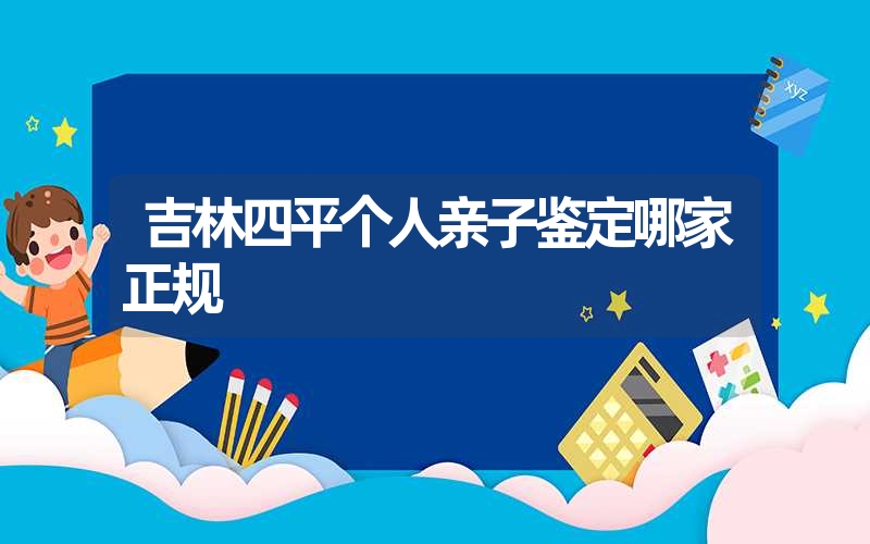 江苏宿迁隐私亲子鉴定费用是多少钱