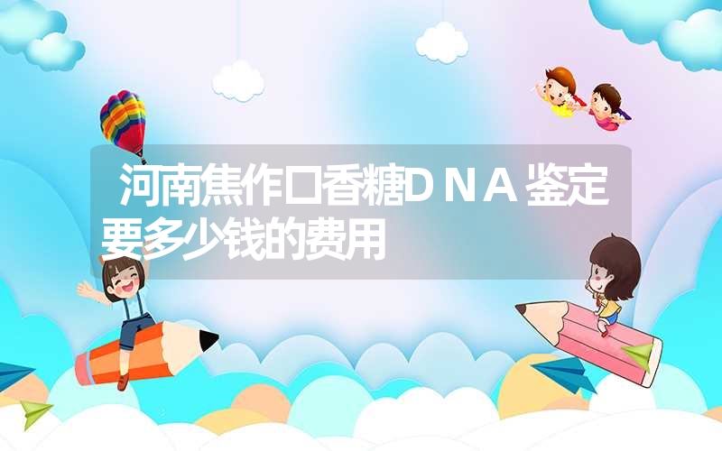 河南焦作口香糖DNA鉴定要多少钱的费用