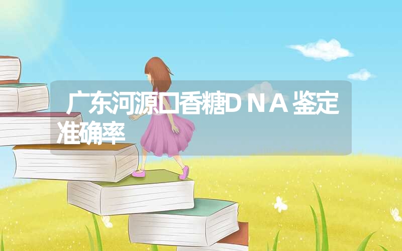 广东河源口香糖DNA鉴定准确率