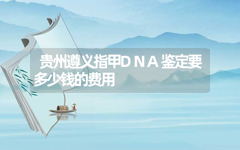 海南海口偷偷做DNA鉴定怎么做