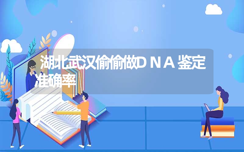 湖北武汉偷偷做DNA鉴定准确率