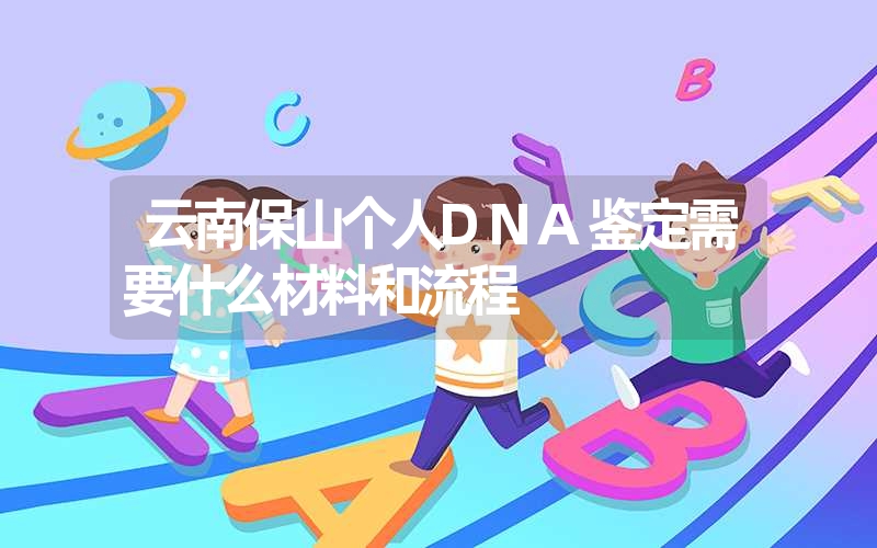 云南保山个人DNA鉴定需要什么材料和流程