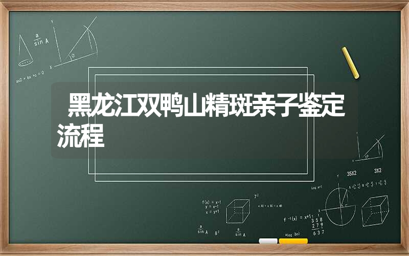 河北秦皇岛精斑亲子鉴定多少钱一次