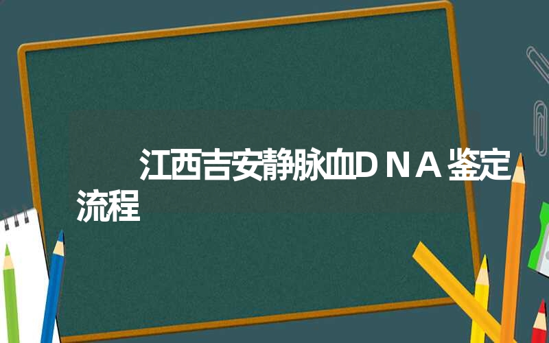 江西吉安静脉血DNA鉴定流程