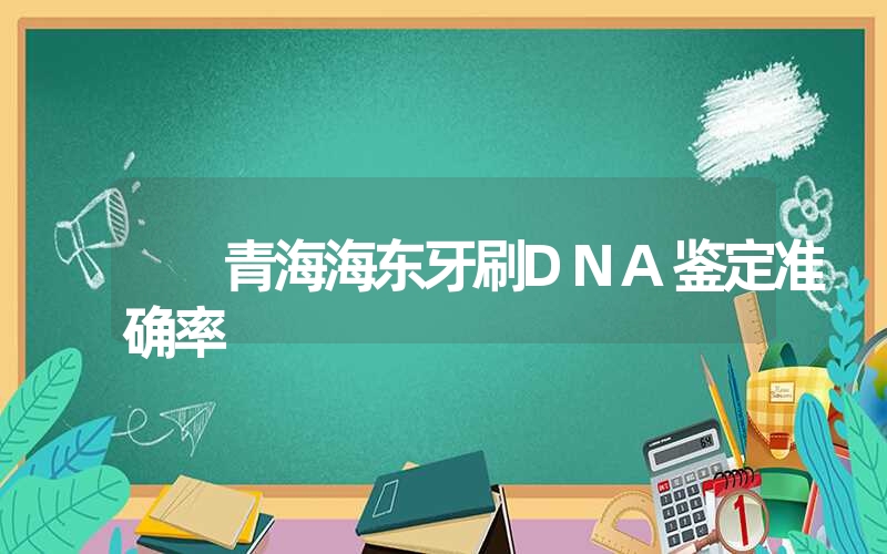 青海海东牙刷DNA鉴定准确率