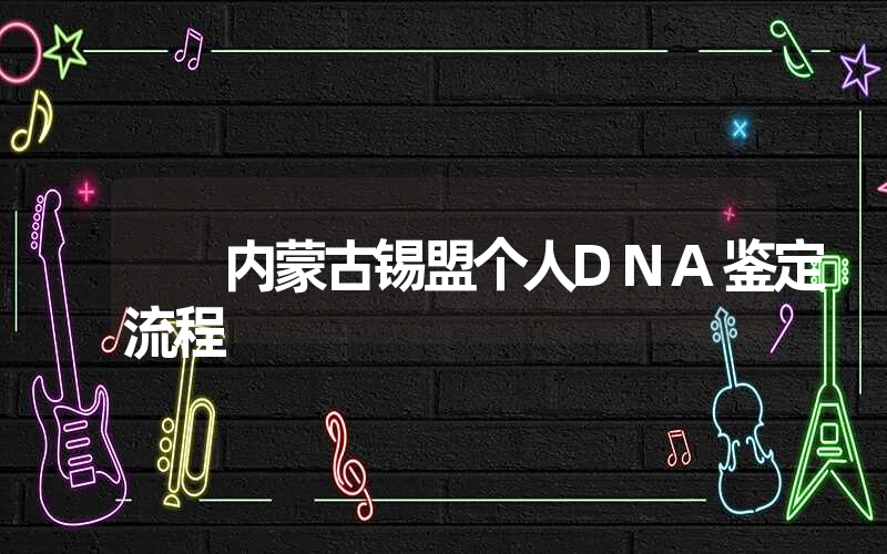 新疆巴州隐私DNA鉴定怎么做