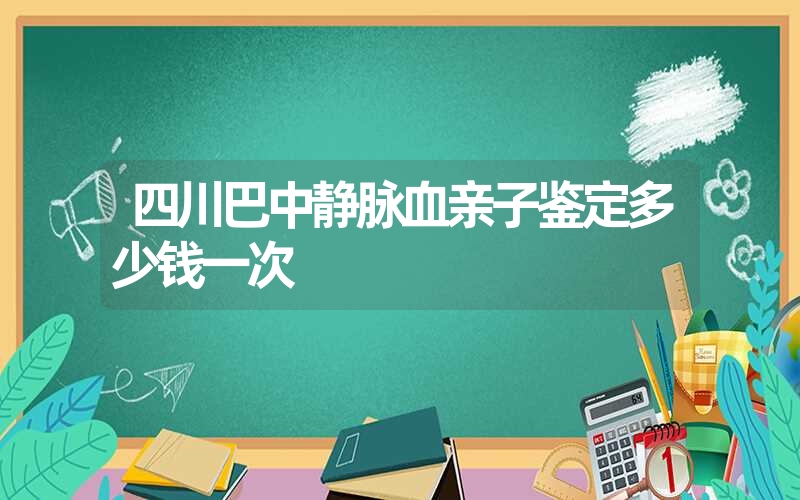 广东汕头个人亲子鉴定怎么收费