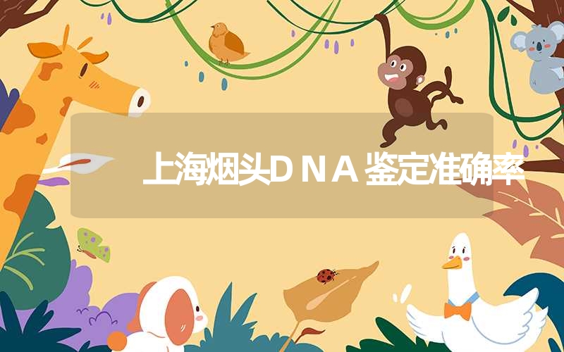 上海烟头DNA鉴定准确率