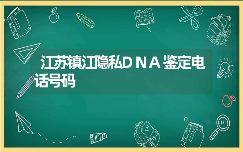 江苏镇江隐私DNA鉴定电话号码