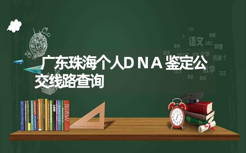 广东珠海个人DNA鉴定公交线路查询