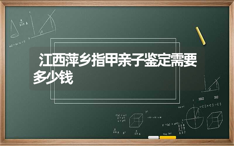 江西萍乡指甲亲子鉴定需要多少钱