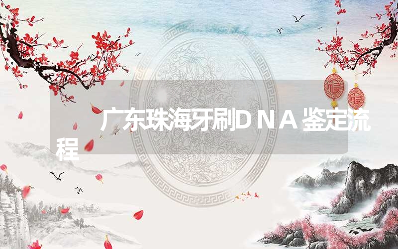 广东珠海牙刷DNA鉴定流程