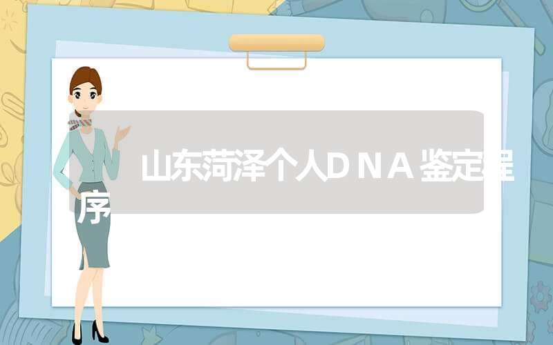 山东菏泽个人DNA鉴定程序