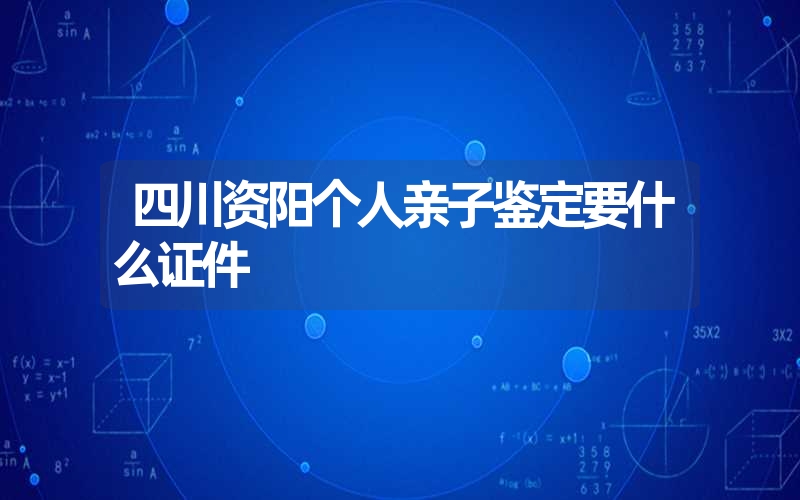 四川资阳个人亲子鉴定要什么证件