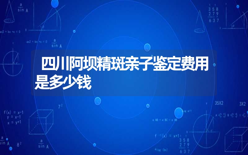 海南儋州精斑亲子鉴定需要多少钱